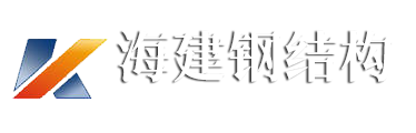 濟(jì)寧海建鋼結(jié)構(gòu)有限公司