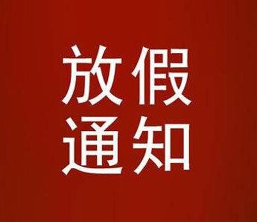 南陽銳誠2021春節(jié)放假通知